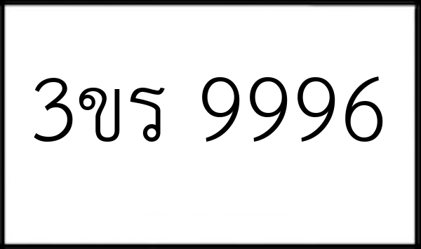 3ขร 9996